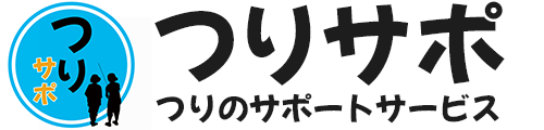 つりサポ